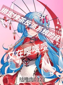 绑定绿茶反派系统的我又在嘤嘤嘤