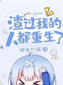 渣過(guò)我的人都重生