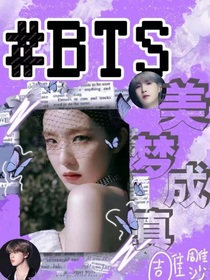 BTS：美梦成真