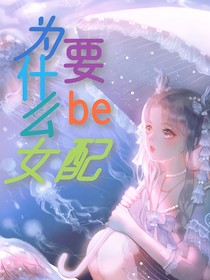 為什么女配要be