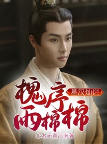 星汉灿烂：槐序雨棉棉