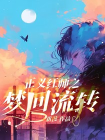 正义红师之梦回流转