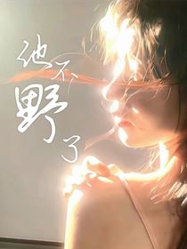 他不野了