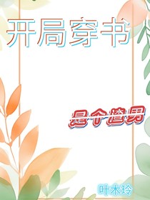 開局穿書！是個(gè)渣男