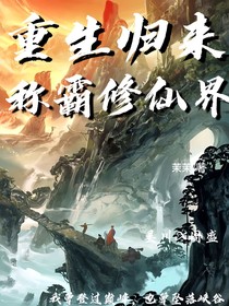 重生归来，称霸修仙界