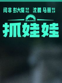 抓娃娃