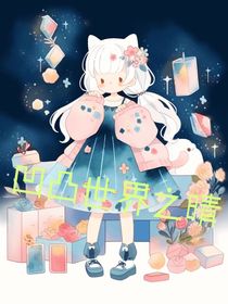 凹凸世界之晴