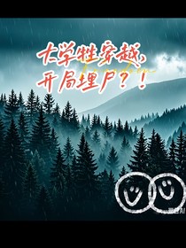 大學(xué)牲穿越，余生禁獄？！