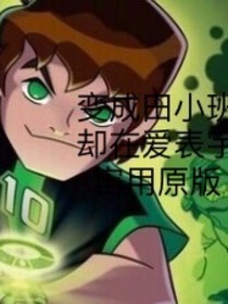 变成田小班却在爱表宇宙用原版