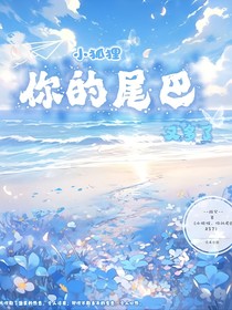 小狐貍，你的尾巴又多了