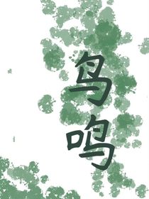 鳥(niǎo)鳴1