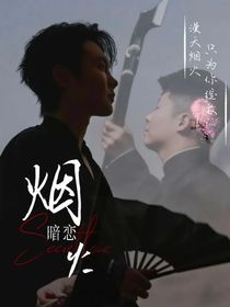 那一次烟火漫天