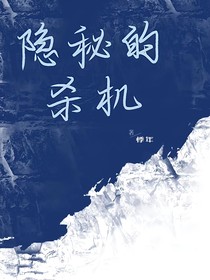 隐秘的杀机