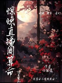 惊悚直播间算命