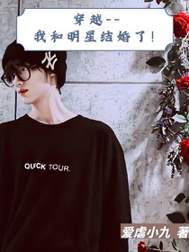 穿越——我和明星结婚了！
