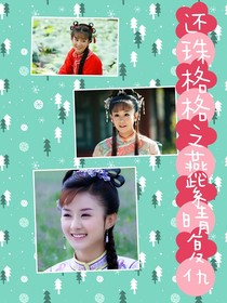 还珠格格之燕紫晴复仇