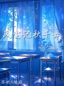风尘记秋千舞