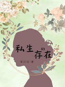 私生的存在