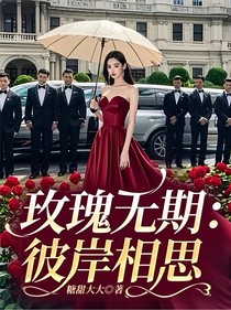 玫瑰无期：彼岸相思