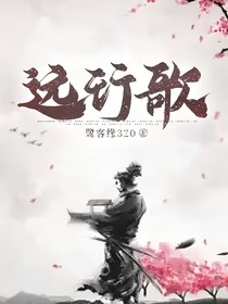 远行歌