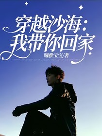 穿越沙海：我带你回家