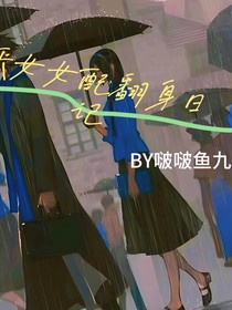 惡女女配翻身記