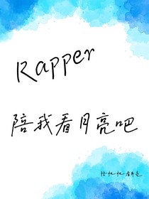 Rapper：陪我看月亮吧