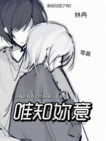 唯知妳意