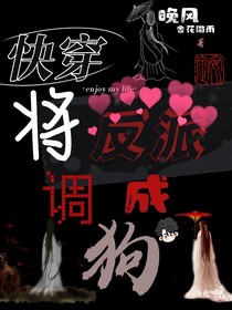 快穿：将反派调成狗
