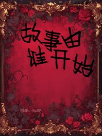 故事由谁开始