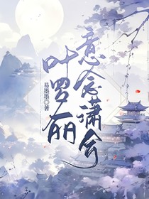 叶罗丽：意念潇兮