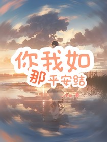你我如那平安结