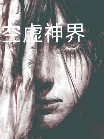 空虚神界