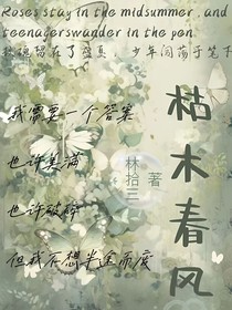 枯木春風(fēng)