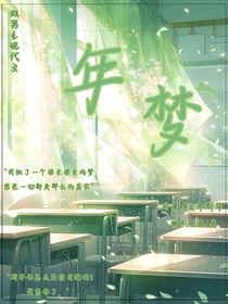 年梦
