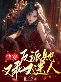 快穿：反派她又乖又迷人