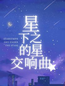 星星之下的交响曲
