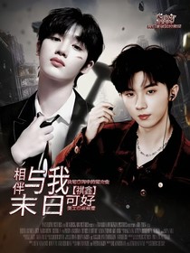 祺鑫：与我末日相伴可好
