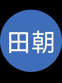 田朝（一）
