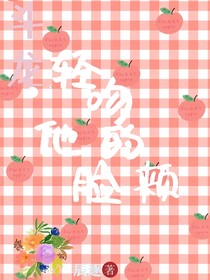 斗龙：轻吻他的脸颊