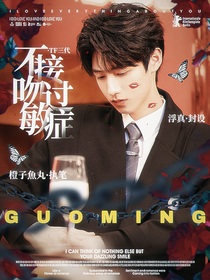 TF三代：不接吻过敏症
