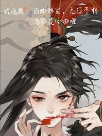 武魂殿：俯瞰群星，無住不利