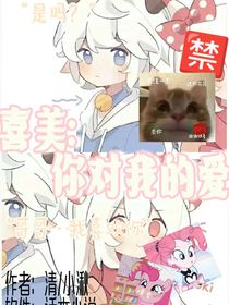 喜美：你對我的愛