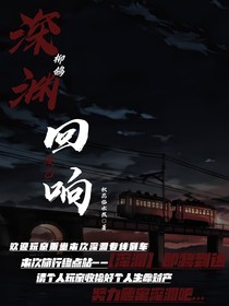 1深渊回响