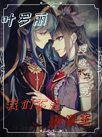 叶罗丽：我们不是救世主