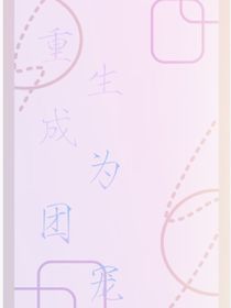 重生成为娱乐圈团宠