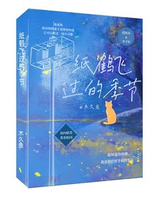 紙鶴飛過的季節(jié)