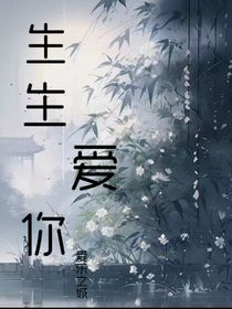 生生爱你