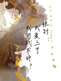 惊封：我爱了上我的战术师？