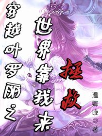 穿越叶罗丽之世界靠我来拯救